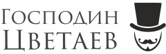  Господин Цветаев Промокоды